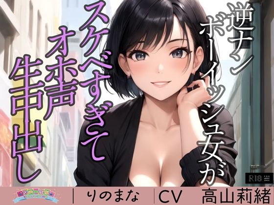 d_362255【無料エロマンガ】逆ナンボーイッシュ女がスケベすぎてオホ声生中出し※特典動画つき | rino