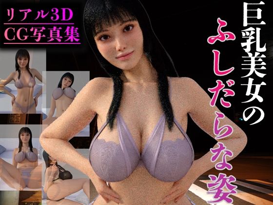 d_364471【無料エロマンガ】【リアル3D】巨乳美女のふしだらな姿 | Mal
