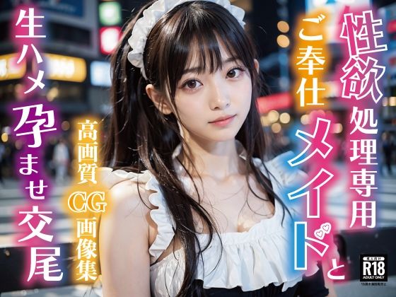 d_367723【無料エロマンガ】性欲処理専用ご奉仕メイドと生ハメ孕ませ交尾 | AI美女セレクション(おとなくらぶ)