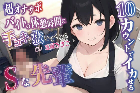 d_367906【無料エロマンガ】【超オナサポ】10カウントでイカせる! バイトの休憩時間に手コキで抜いてくれるSな先輩CV進あずさ | AI美女おとなくらぶコミック