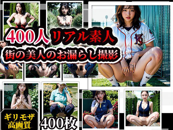 d_368481【無料エロマンガ】素人街角美人お漏らしスナップ写真集!400人 | AIシテルProject