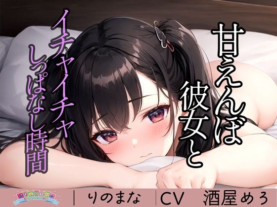 d_370487【無料エロマンガ】甘えんぼ彼女とイチャイチャしっぱなし時間 | rino