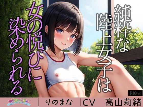 d_370574【無料エロマンガ】純粋な陸上女子は女の悦びに染められる | rino