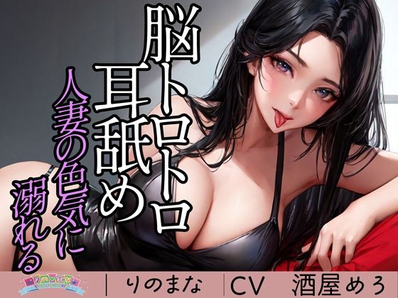 d_374588【無料エロマンガ】脳トロトロ耳舐め人妻の色気に溺れる | rino