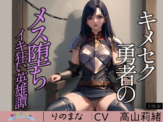 d_382139【無料エロマンガ】キメセク勇者のメス堕ちイキ狂い英雄譚 | rino