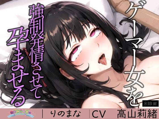 d_382763【無料エロマンガ】ゲーマー女を強●発情させて孕ませる | rino