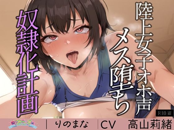 d_384256【無料エロマンガ】陸上女子オホ声メス堕ち奴●化計画 | rino