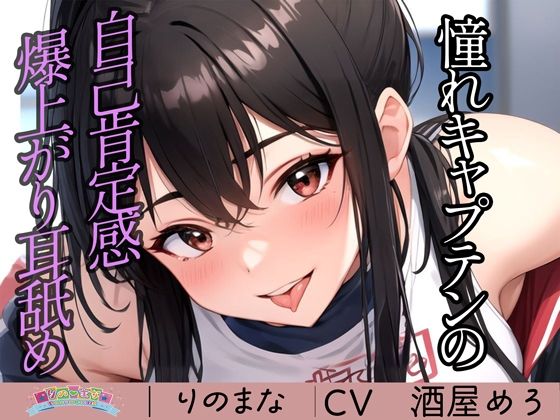 d_384266【無料エロマンガ】憧れキャプテンの自己肯定感爆上がり耳舐め | rino