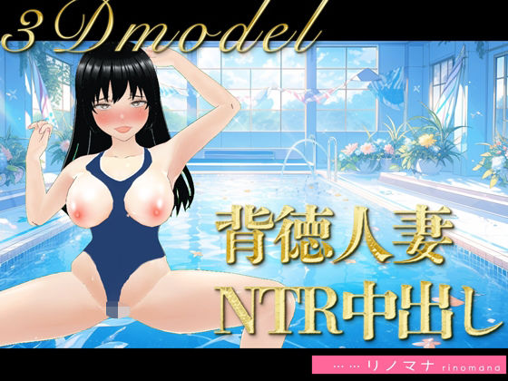 d_384805【無料エロマンガ】【3D写真】背徳すぎる人妻の寝取られ中出しコーチング※特典動画あり | rino