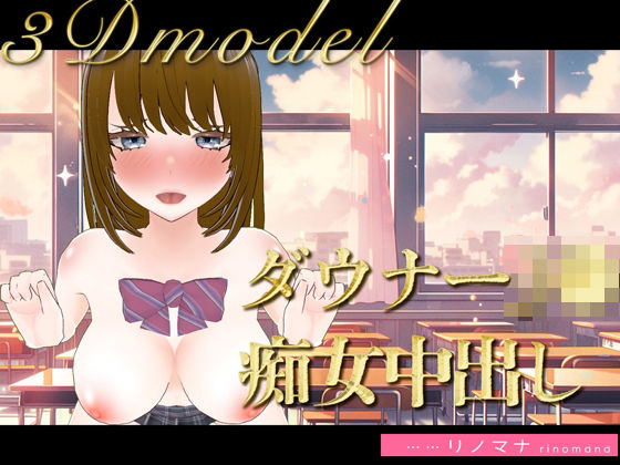 d_384809【無料エロマンガ】【3D写真】ダウナーJ◯は僕にだけ痴女になる※特典動画あり | rino