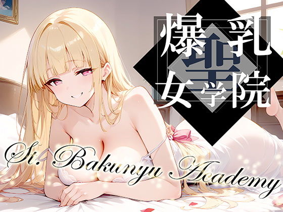 d_393298【無料エロマンガ】聖・爆乳女学院 -St.Bakunyu Academy- vol.1 | 勃ちひろし