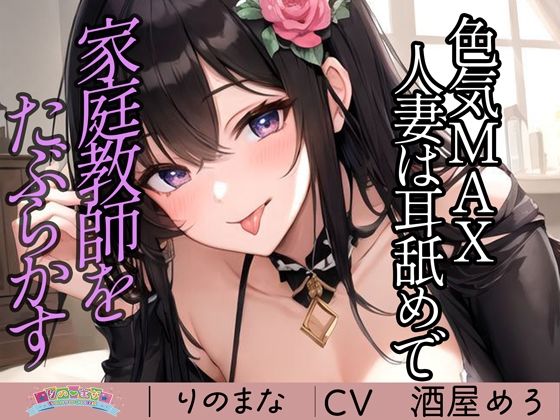 d_394527【無料エロマンガ】色気MAX人妻は耳舐めで家庭教師をたぶらかす | rino