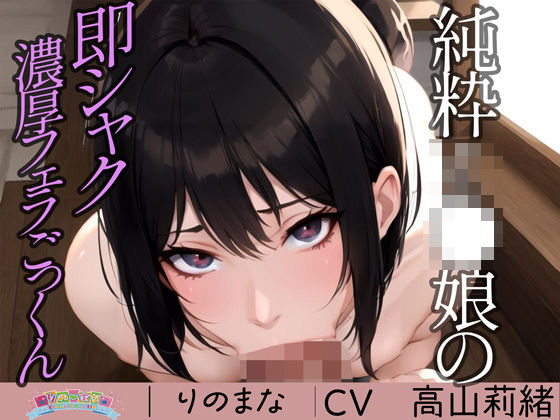 d_394564【無料エロマンガ】純粋J●娘の即シャク濃厚フェラごっくん | rino