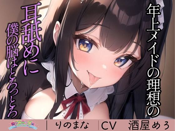 d_394570【無料エロマンガ】年上メイドの理想の耳舐めに僕の脳はとろっとろ | rino