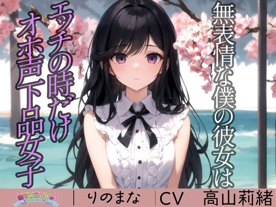 d_394578【無料エロマンガ】無表情な僕の彼女はエッチの時だけオホ声下品女子 | rino