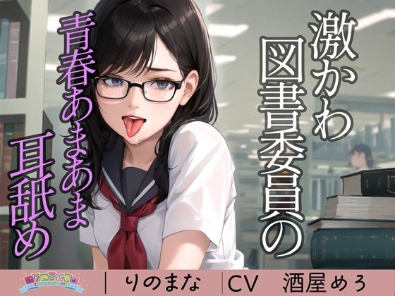 d_410005【無料エロマンガ】激かわ図書委員の青春あまあま耳舐め | rino