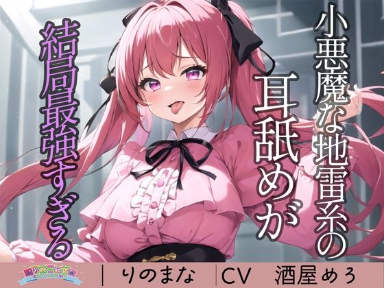 d_410006【無料エロマンガ】小悪魔な地雷系の耳舐めが結局最強すぎる | rino