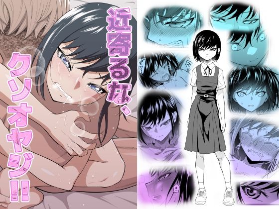 d_413543【無料エロマンガ】近寄るな、クソオヤジ!! | ダイスB