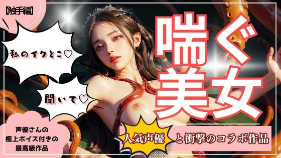d_427429【無料エロマンガ】【喘ぐ美女Part2】テクニシャンモンスターにイかされまくる『触手編』 | ココタ☆あの人気声優との絶頂コラボ作品販売中!
