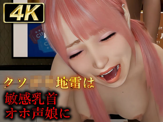 d_439861【無料エロマンガ】クソ◯キ地雷は敏感乳首オホ声娘に | Hinano