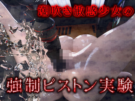 d_463917【無料エロマンガ】潮吹き敏感少女の強●ピストン実験 | ruana