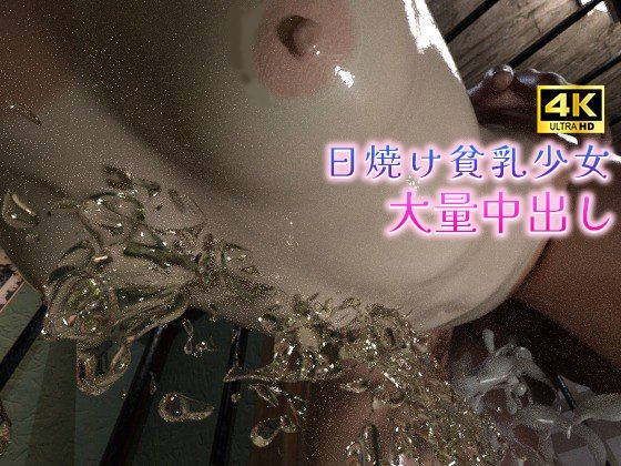 d_470083【無料エロマンガ】日焼け貧乳少女と監禁おじの大量中出し | ruana