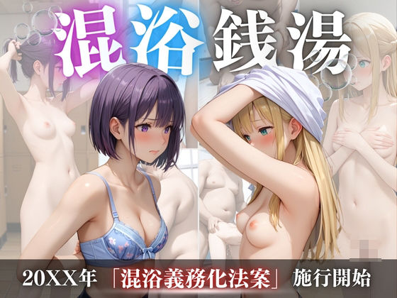 d_471179【無料エロマンガ】混浴銭湯 | りんごのたね