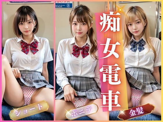 d_472016【無料エロマンガ】痴女電車 | AIしてる?