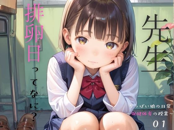 d_472300【無料エロマンガ】ちっぱい娘の日常〜保健体育の授業〜01 | ぷにあな