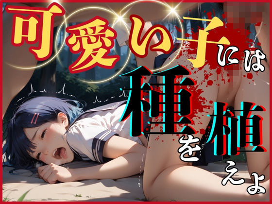 d_476887【無料エロマンガ】可愛い子には種を植えよ | 鴨の家