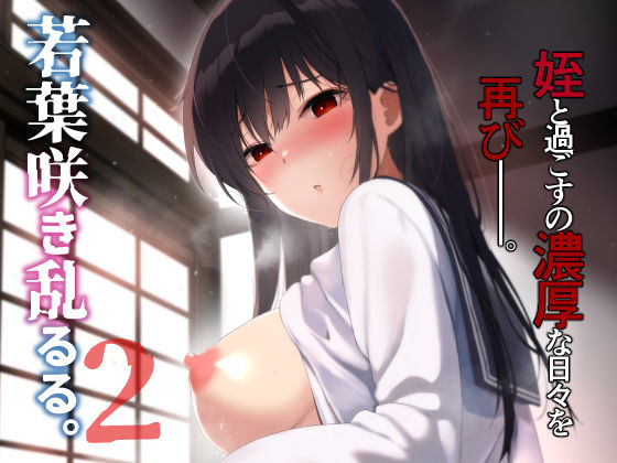 d_482237【無料エロマンガ】若葉咲き乱るる。2 | ななめの