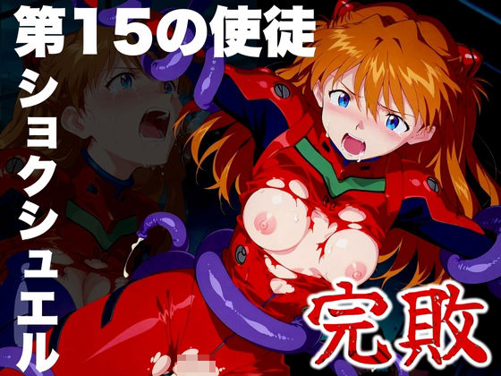 d_482489【無料エロマンガ】第15の使徒 ショクシュエルに完敗 | ぽちぽち