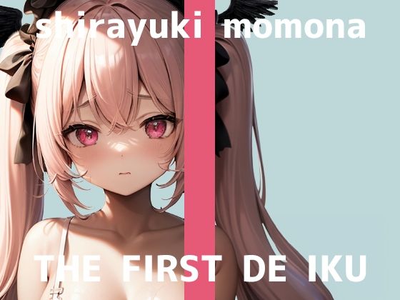 d_482900【無料エロマンガ】【初体験オナニー実演】THE FIRST DE IKU【白雪ももな】【FANZA限定版】 | いんぱろぼいす