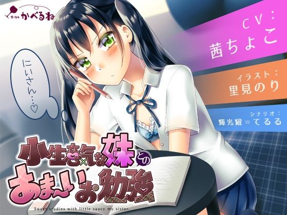 d_483877【無料エロマンガ】小生意気な妹とのあま〜いお勉強 | かべるね