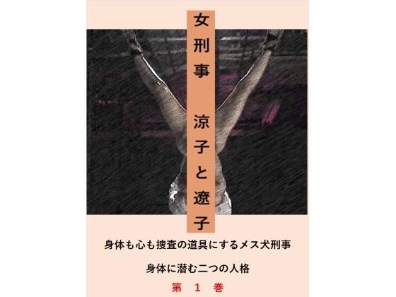 d_483974【無料エロマンガ】女刑事 涼子と遼子 第1巻 | 立花祐輔