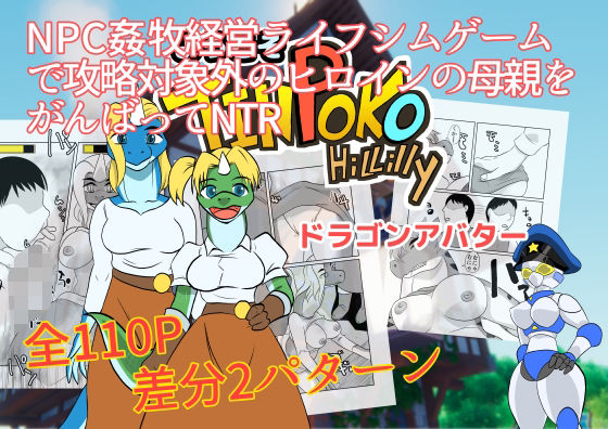 d_484512【無料エロマンガ】NPC姦牧場経営ライフシムゲームで攻略対象外のヒロインの母親をがんばってNTR ドラゴンアバター | ちくわ会