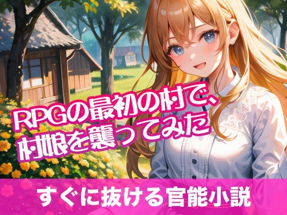 d_484521【無料エロマンガ】RPGの最初の村で、村娘を襲ってみた【すぐに抜ける官能小説】 | tumugiko@novel