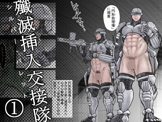 d_484544【無料エロマンガ】殲滅挿入交接隊(1) | ハスタードケーキ