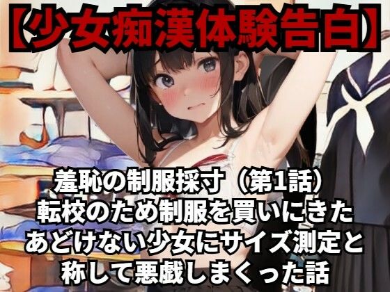 d_484615【無料エロマンガ】【少女痴●体験告白】羞恥の制服採寸(第1話)転校のため制服を買いにきたあどけない少女にサイズ測定と称して悪戯しまくった話 | 少女痴●体験告白