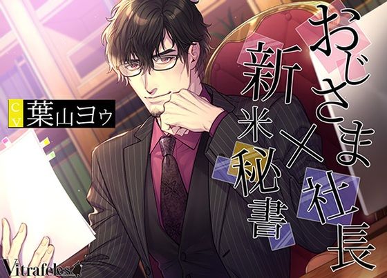 d_484819【無料エロマンガ】おじさま社長×新米秘書 | Vitrafeles