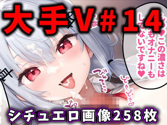 d_484916【無料エロマンガ】大人気Vtuberのエロ画像集 14 | ありすみあのあとりえ