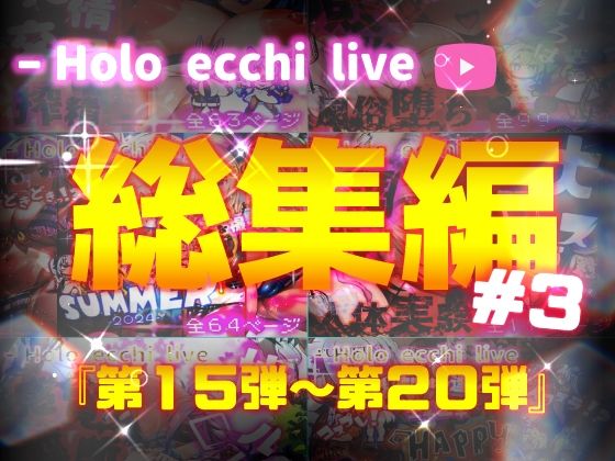 d_485097【無料エロマンガ】ほろえっちらいぶシリーズ 総集編 15-20 | みなみあき