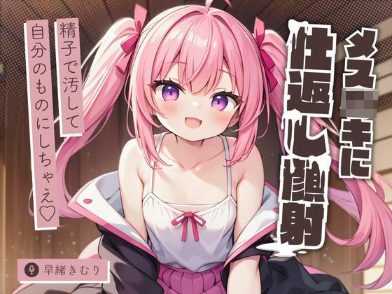 d_485179【無料エロマンガ】メス○キに仕返し顔射〜精子で汚して自分のものにしちゃえ〜【KU100】 | いたずらえっち 〜性癖よ恍惚なれ〜