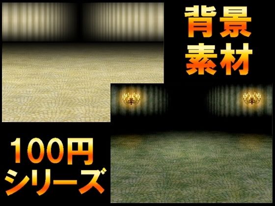 d_485473【無料エロマンガ】【100円シリーズ】背景素材090 | ART111
