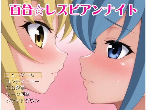 d_485501zero【無料エロマンガ】【無料】百合レズビアンナイト | リリカルリミテッド