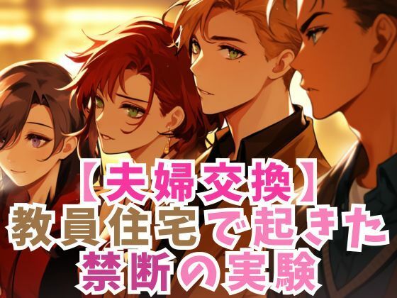 d_485558【無料エロマンガ】【夫婦交換】教員住宅の禁断の実験 | ささやき文庫