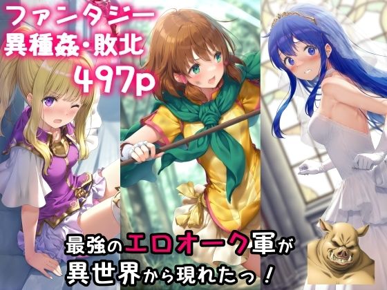 d_485768【無料エロマンガ】最強のエロオーク軍が異世界から現れたっ! | 絵心あいのAI生成アトリエ