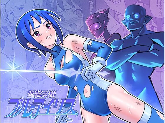 d_486046【無料エロマンガ】聖騎天翔ブルーアイリス | かくなる上田