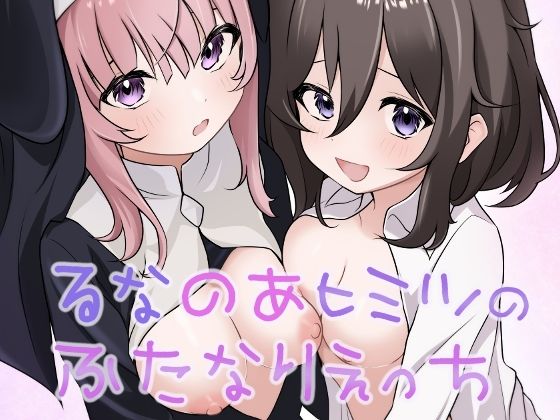 d_486200【無料エロマンガ】るなのあヒミツのふたなりえっち | あやめガーデン