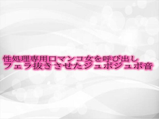 d_486553【無料エロマンガ】性処理専用口マンコ女を呼び出しフェラ抜きさせたジュポジュポ音 | 淫音